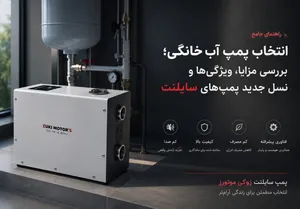 راهنمای جامع انتخاب پمپ آب خانگی؛ بررسی مزایا، ویژگی‌ها و نسل جدید پمپ‌های سایلنت