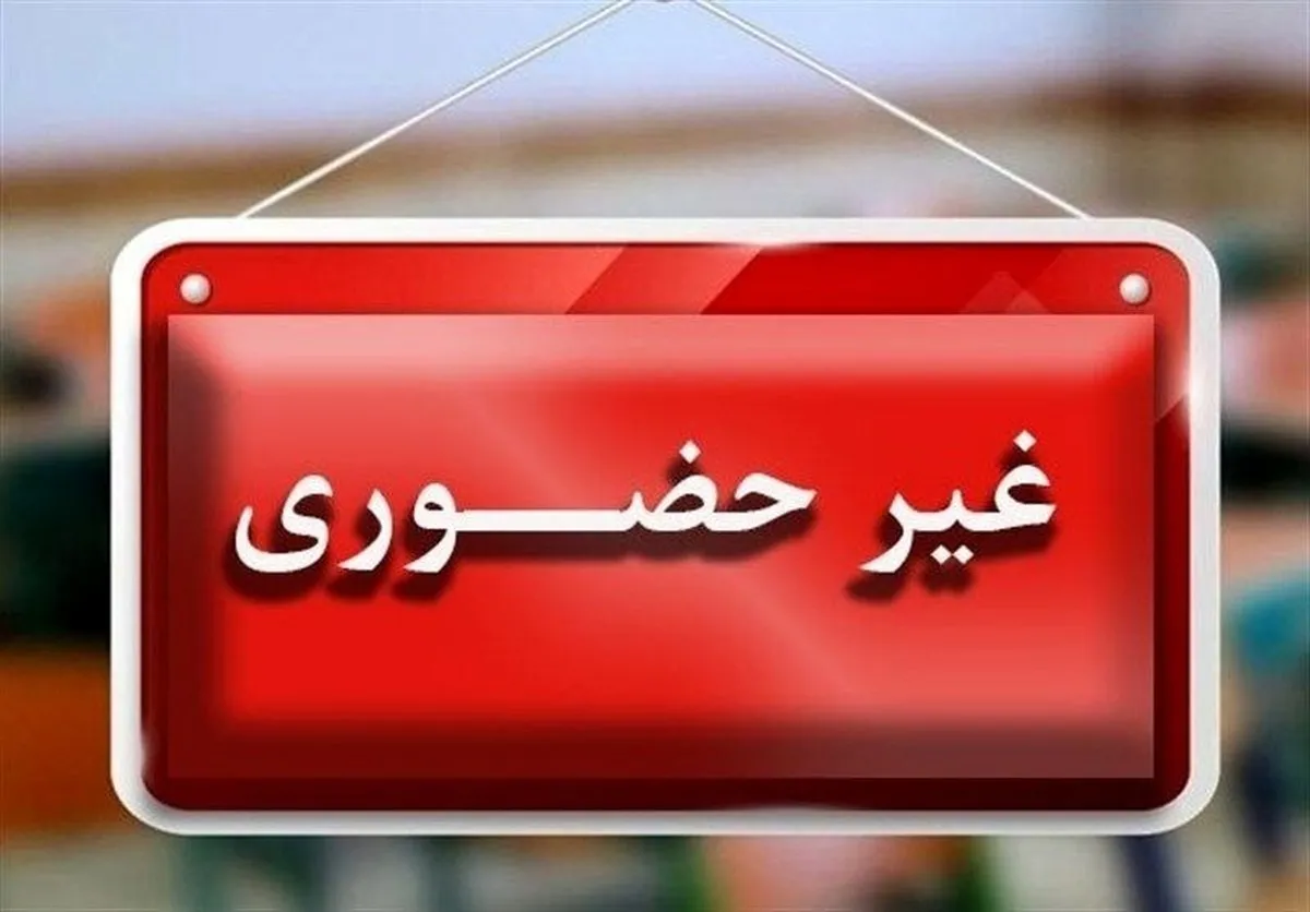 مدارس و دانشگاه‌های این شهرها تا پایان هفته تعطیل شد