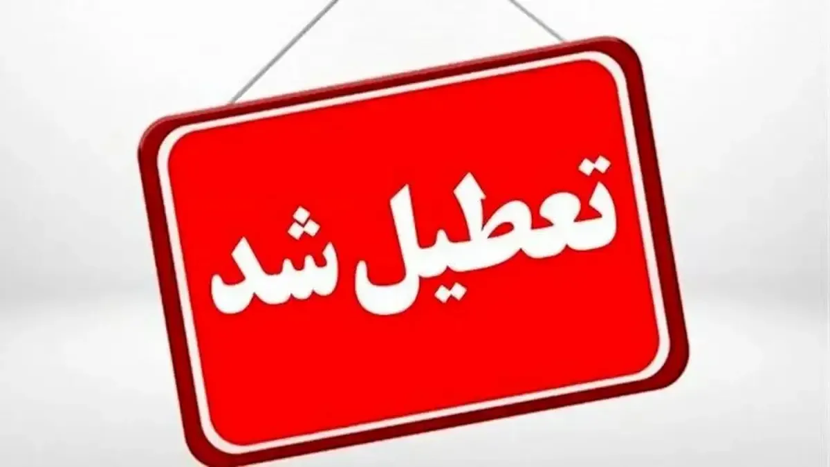 فوری/ تعطیلی مدارس و دانشگاه‌های استان تهران تا اطلاع ثانوی