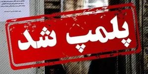 پلمپ یک کافه در قم / صدور مجوز کافه‌داری در قم برای همیشه ممنوع شد؟