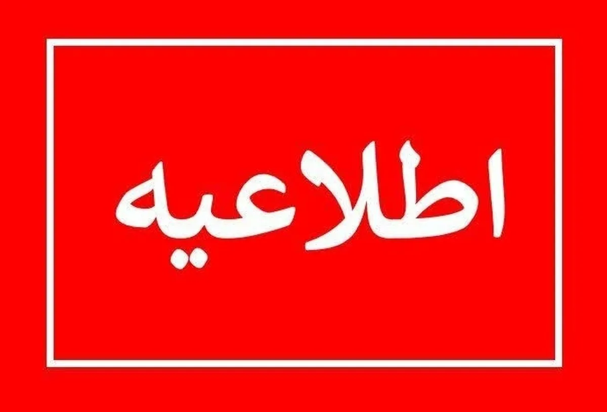 هواشناسی تهران اطلاعیه مهم صادر کرد