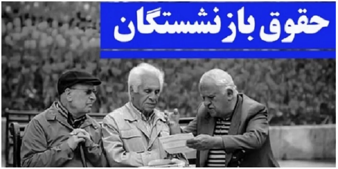 فوری / طرح جدید افزایش حقوق بازنشستگان خلاف قانون است؟