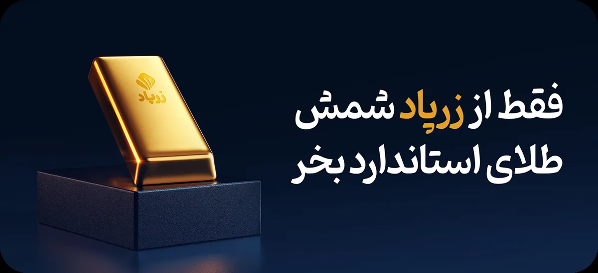 سوءاستفاده سامانه آنلاین خرید طلای زرپاد از اختلال اینترنت/ برداشت وجه مجاز نیست