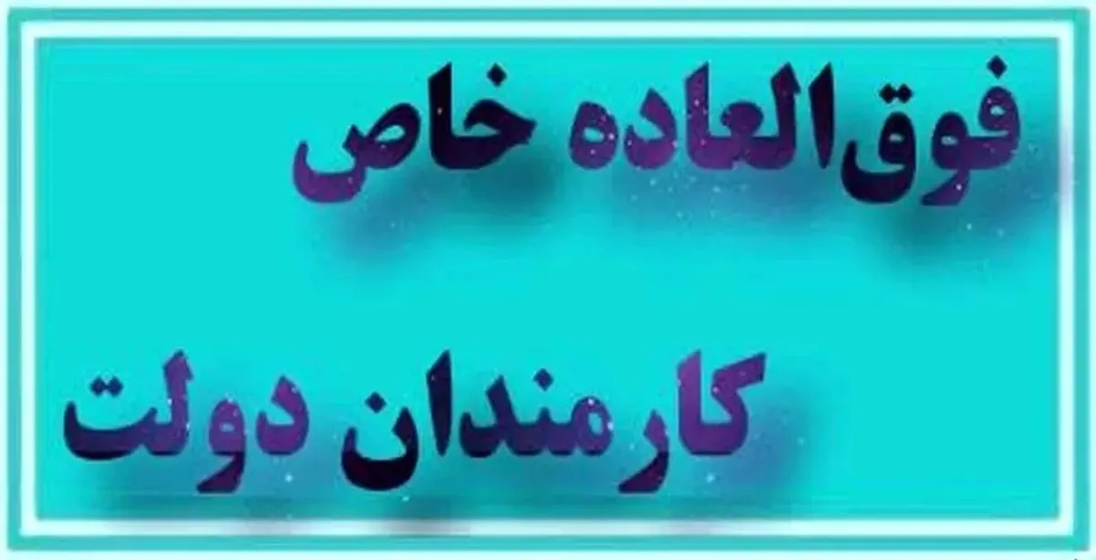جزئیات جدید از افزایش حقوق کارمندان/ چه کسانی مشمول طرح فوق‌العاده خاص هستند؟