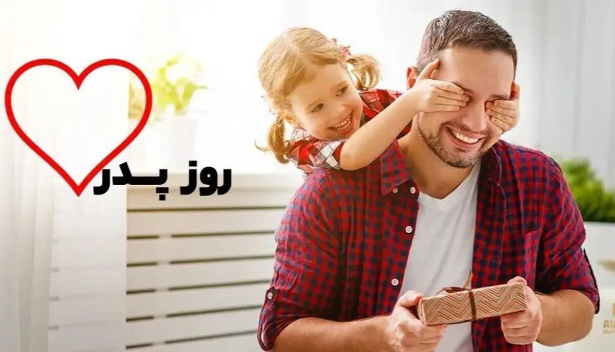 تاریخ دقیق روز پدر ۱۴۰۴ / روز پدر و روز مرد چندم دی است؟