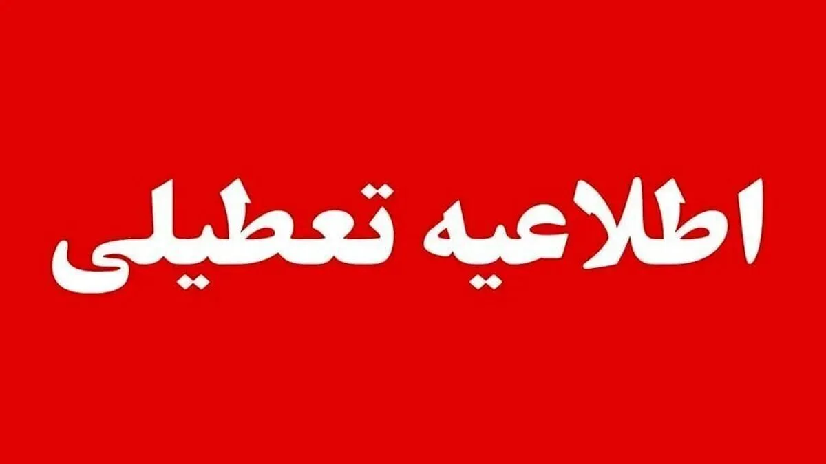 فردا چهارشنبه ۱۷ تیر تعطیل اعلام شد/ صدور اطلاعیه مهم