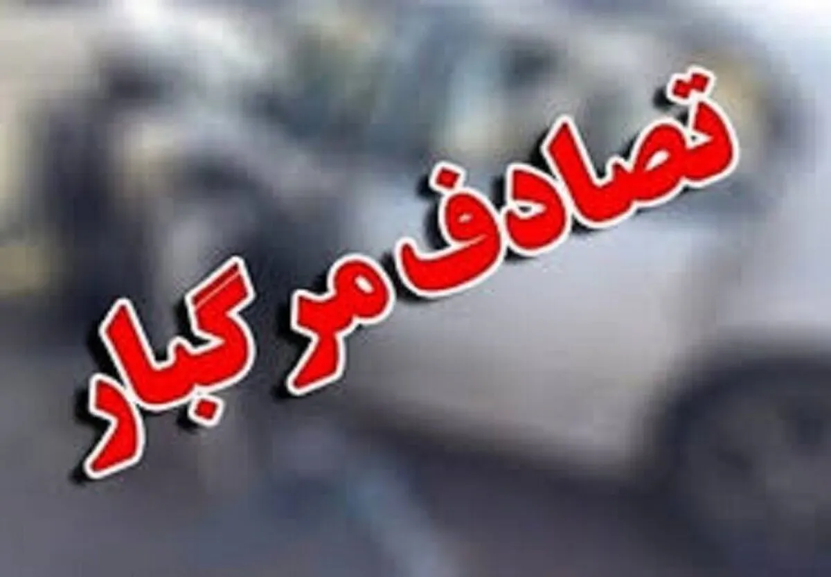 تصادف مرگبار جان نوزاد ۲ ماهه را گرفت