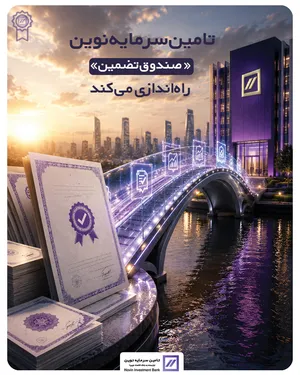 تامین سرمایه نوین «صندوق تضمین» راه‌اندازی می‌کند
