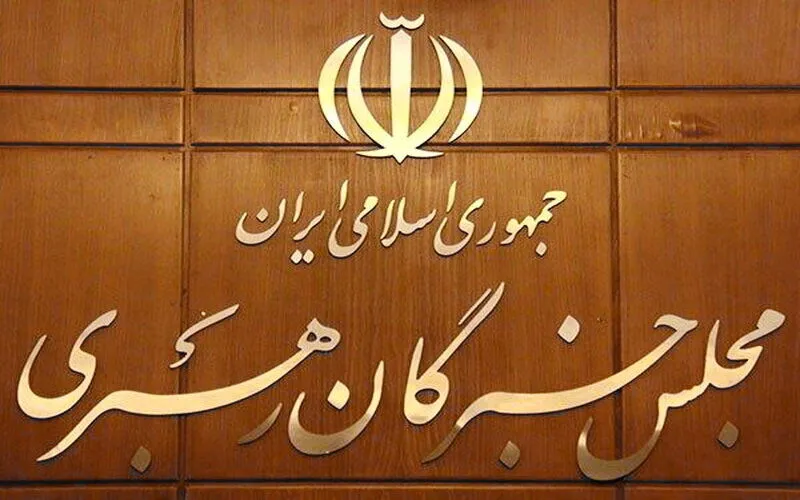 مجلس خبرگان