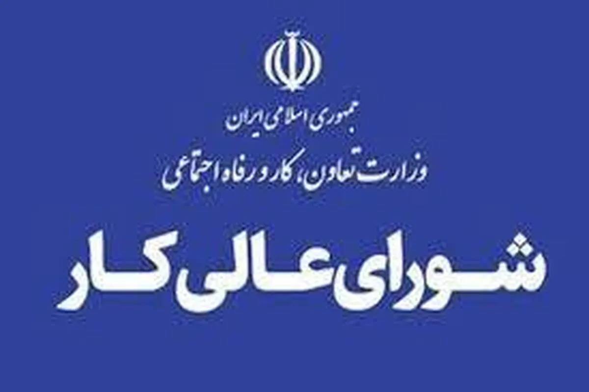 تعیین حداقل دستمزد کارگران در ۱۴۰۵/ شورای عالی کار چانه‌زنی را شروع کرد