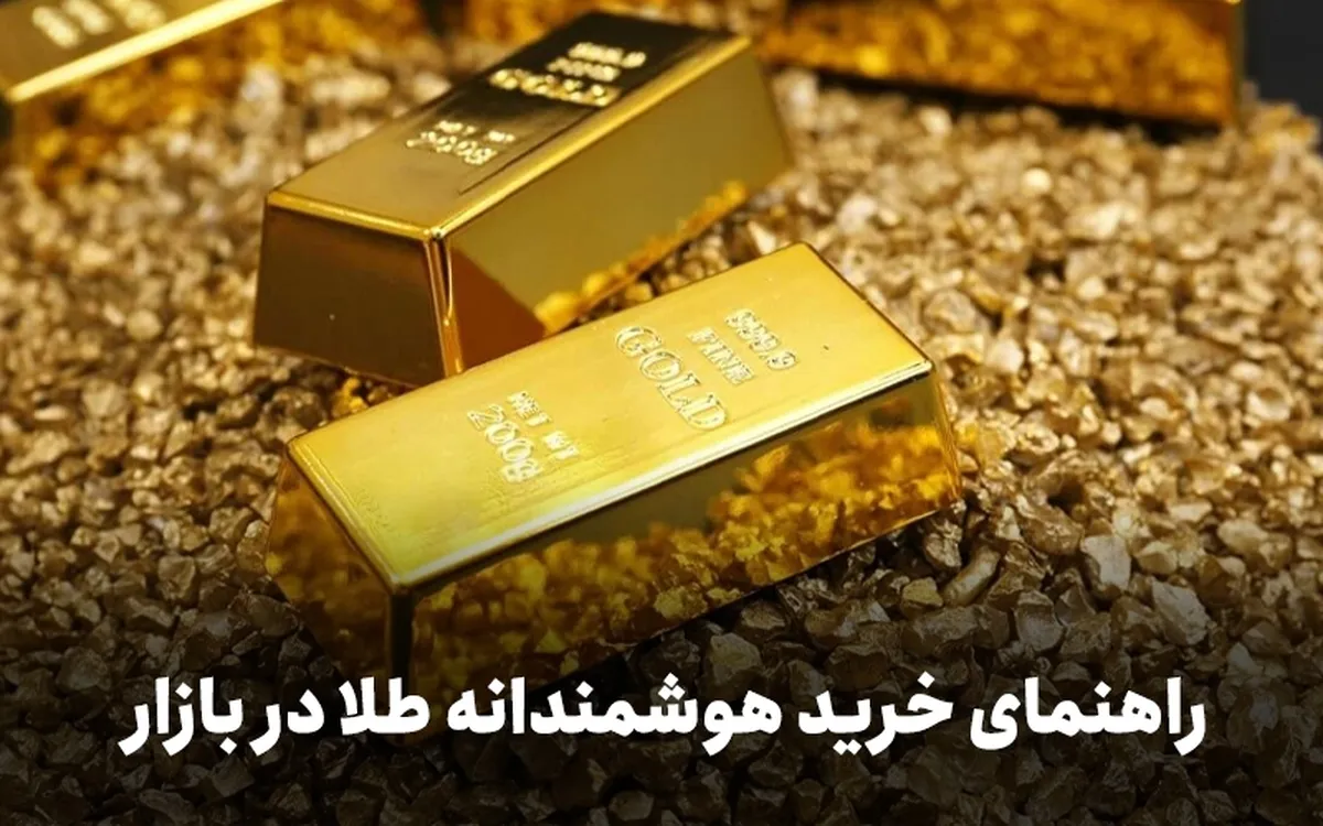 راهنمای خرید هوشمندانه طلا در بازار