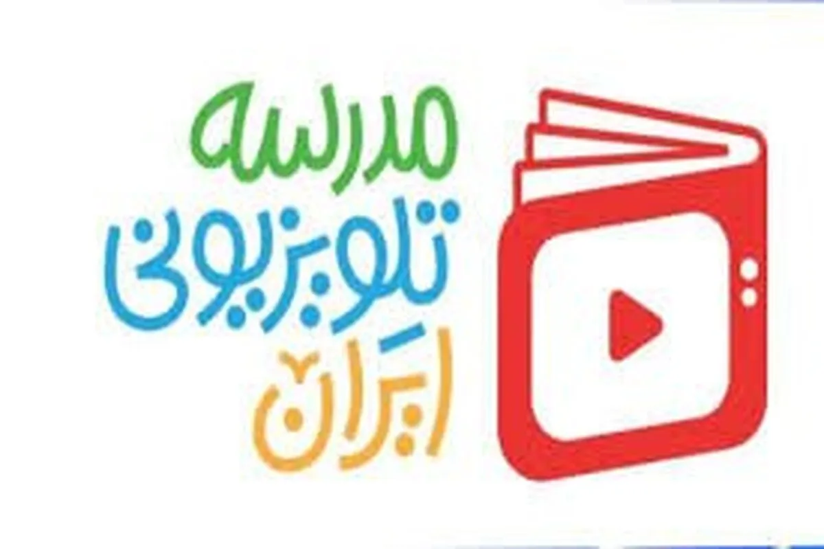 اعلام برنامه درسی مدرسه‌ تلویزیونی‌ ایران یکشنبه ۶ اردیبهشت ۱۴۰۵