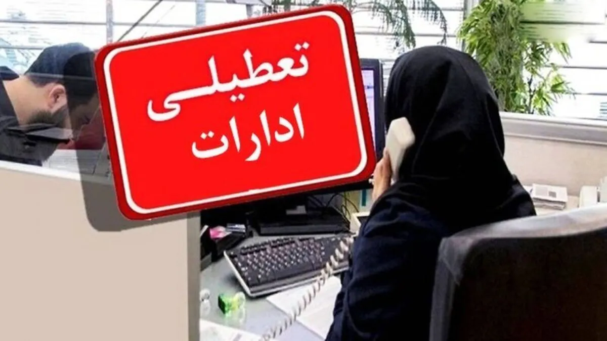 خبر فوری شبانه برای کارمندان / این کارمندان فردا یکشنبه ۱۴ دی ۱۴۰۴ دورکار شدند