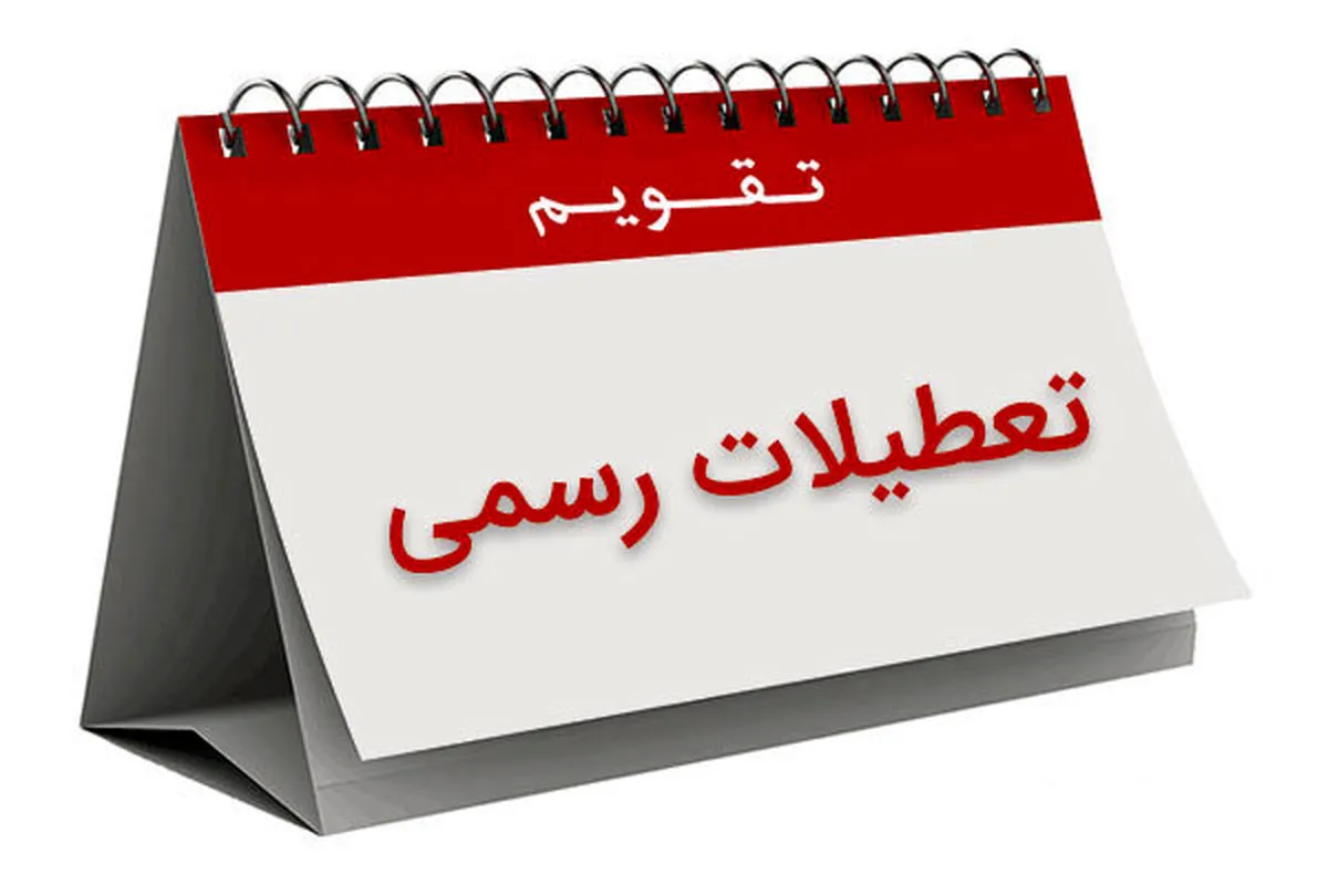 خبر جدید از افزایش تعطیلی آخر هفته‌ها + فیلم