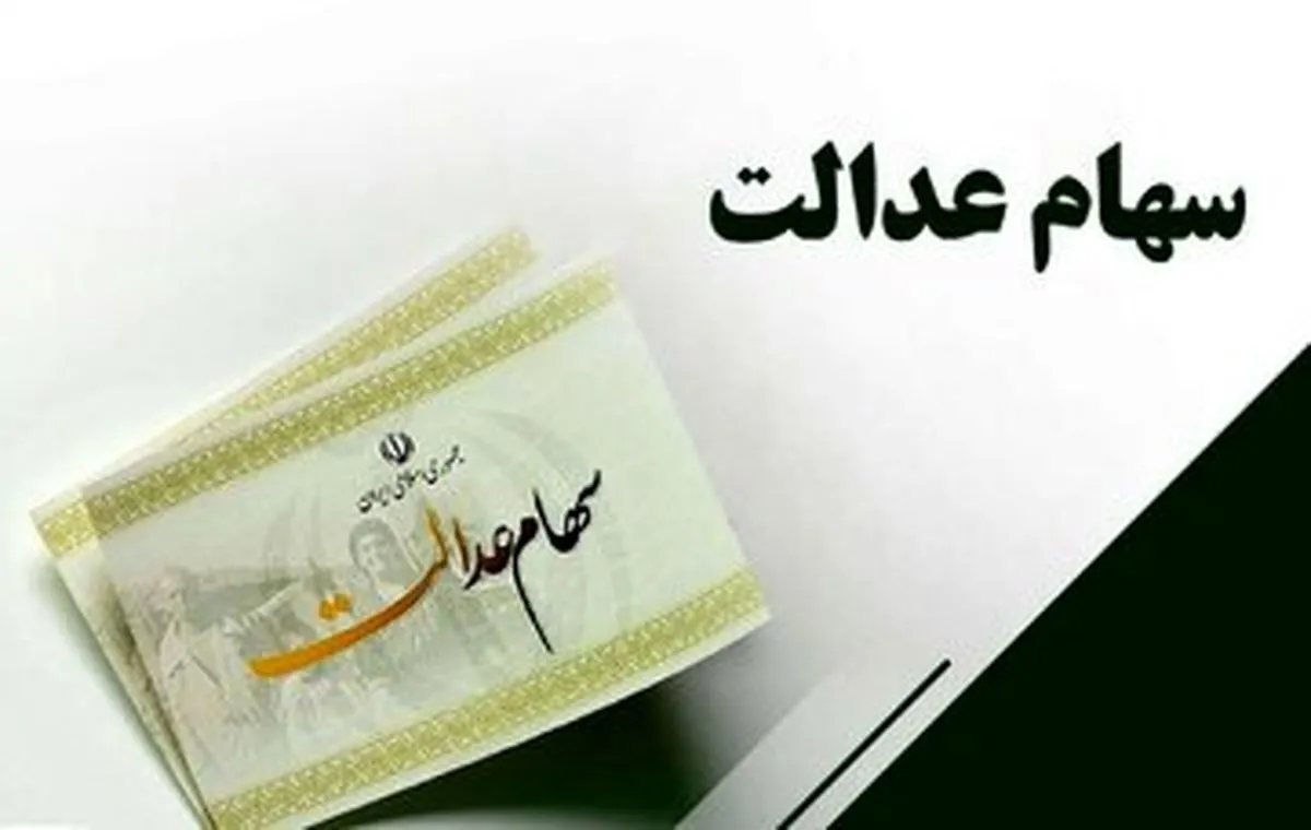 زمان واریز سود سهام عدالت ۱۴۰۴ / جدول دقیق مبلغ و زمان واریز
