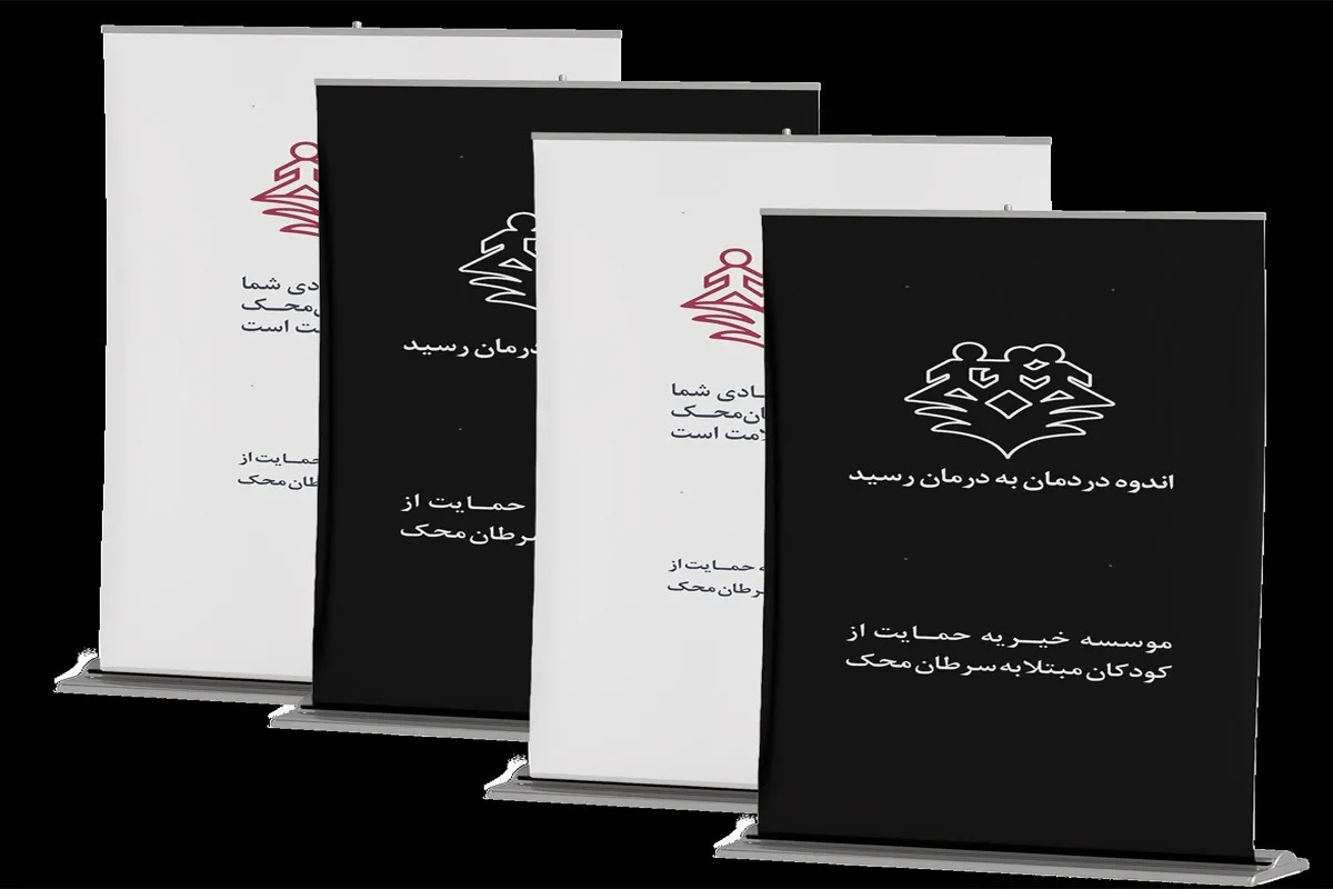 استند تسلیت؛ راهی محترمانه برای ابراز همدردی و حمایت از کودکان مبتلا به سرطان