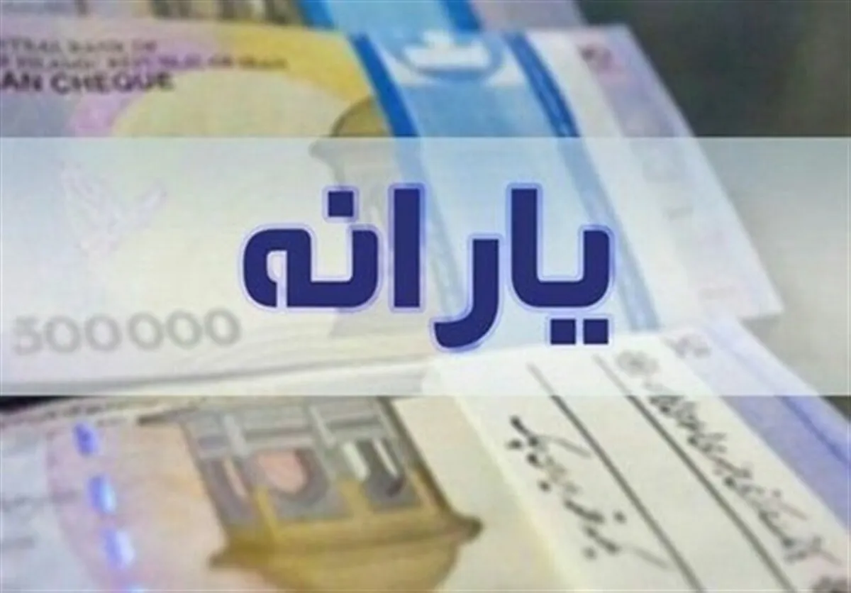 آغاز شارژ دوباره حساب یارانه‌بگیران خرداد ۱۴۰۵ / حساب این خانوار ۲.۴۰۰.۰۰۰ تومان شارژ می‌شود