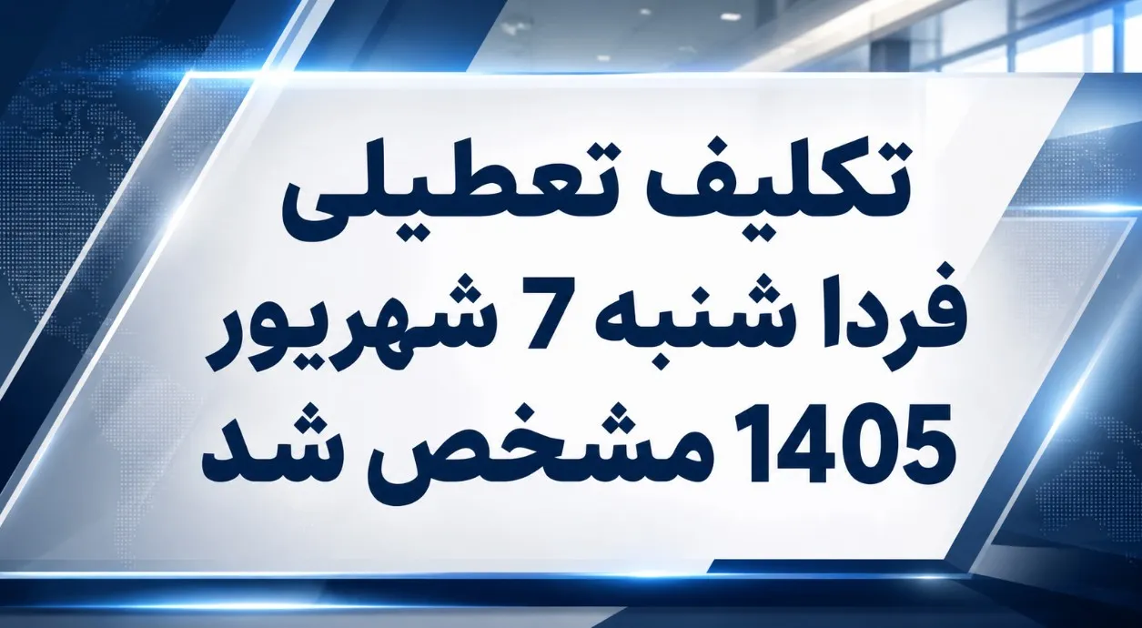 تعطیلی