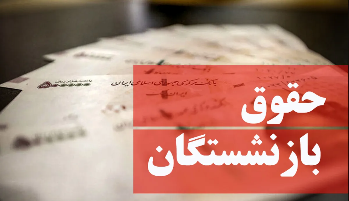 آغاز پرداخت حقوق بازنشستگان تأمین اجتماعی
