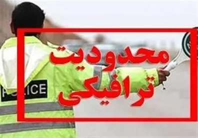 اعلام-محدودیت-های-ترافیکی-پایان-هفته-تردد-در-این-محورها-ممنوع-شد