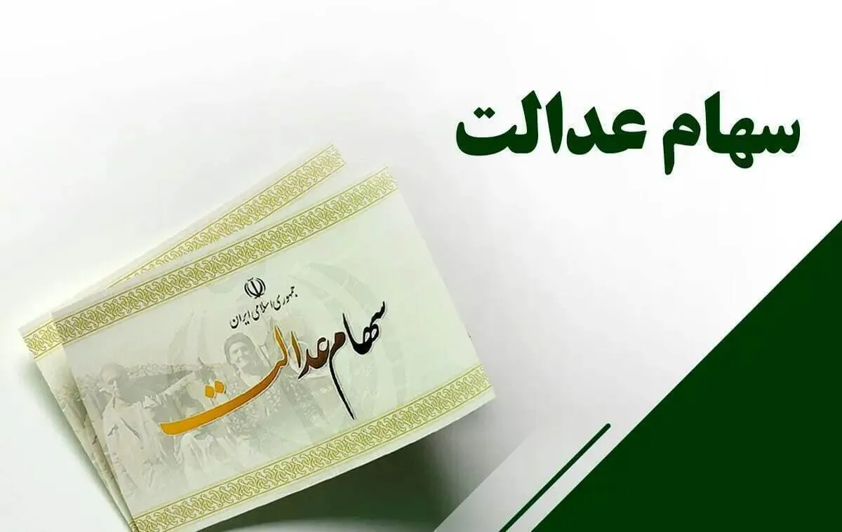 ثبت‌نام سهام عدالت نوزاد‌ان آغاز شد
