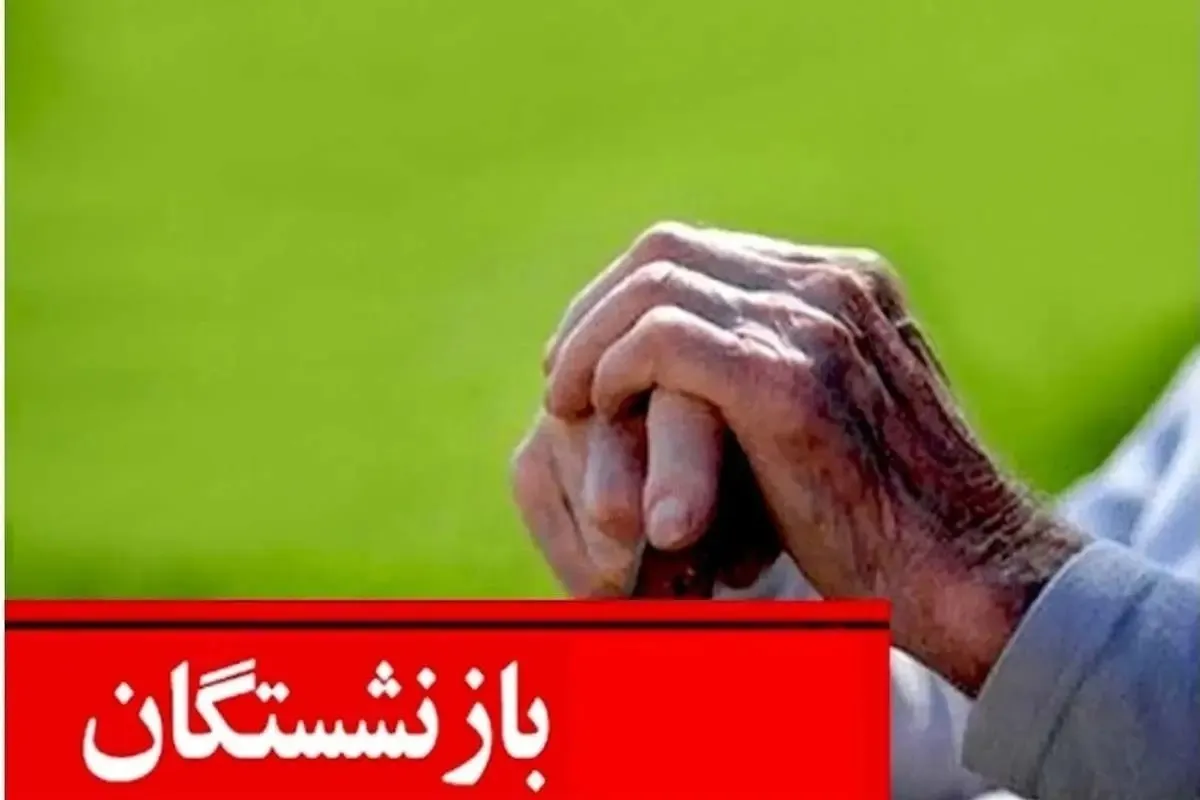 خبر مهم سازمان تامین اجتماعی برای بازنشستگان / متناسب‌سازی حقوق به مشکل خورد؟!