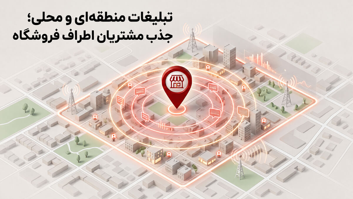 اینفوگرافیک تبلیغات منطقه‌ای و محلی؛ ارسال پیامک هدفمند به مشتریان اطراف فروشگاه بر اساس موقعیت جغرافیایی