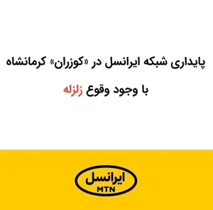 پایداری شبکه ایرانسل در «کوزران» کرمانشاه با وجود وقوع زلزله