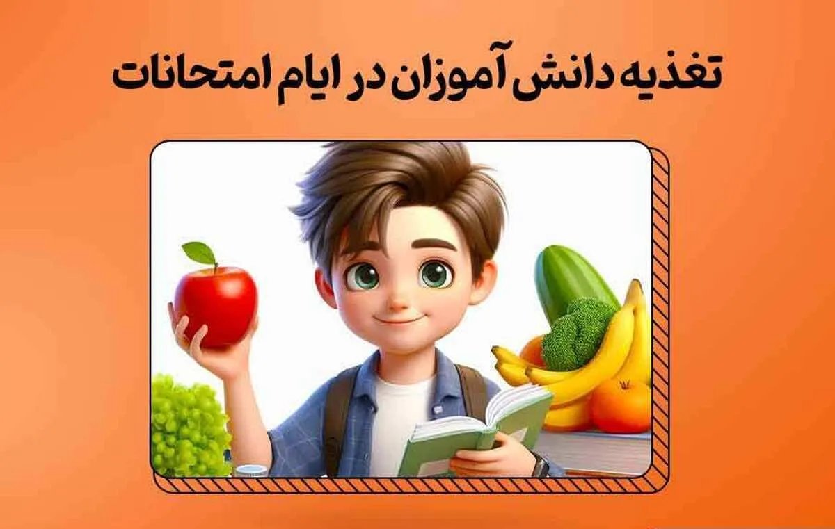 چند توصیه تغذیه‌ای برای ایام امتحانات دانش آموزان