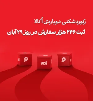 اُکالا بازار آنلاین سوپرمارکتی را از آن خود کرد؛ ۲۴۶ هزار سفارش در یک روز!