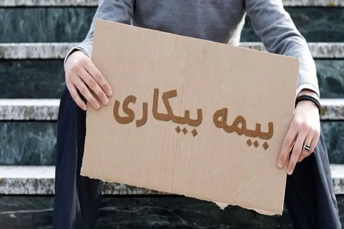 جزئیات تازه از بیمه بیکاری در ایام جنگ