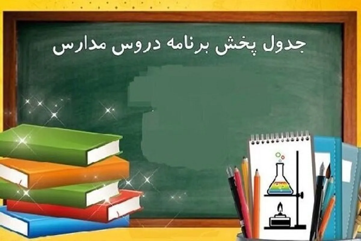 برنامه درسی مدرسه تلویزیونی ایران امروز چهارشنبه ۲ اردیبهشت ۱۴۰۵ اعلام شد