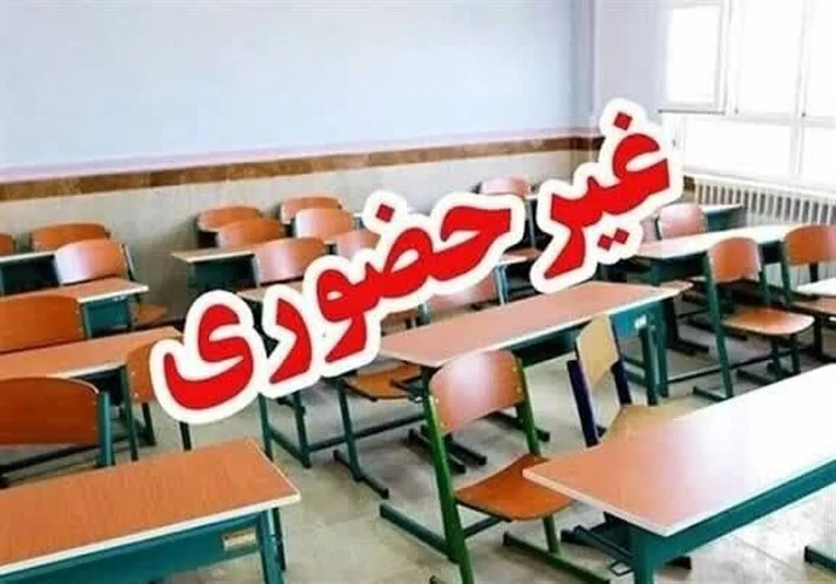 فوری/ مدارس این استان شنبه و یکشنبه (۲۰ و ۲۱ دی) ۱۴۰۴ تعطیل شد
