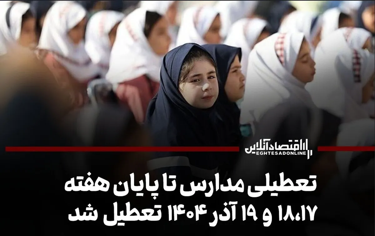 تعطیلی مدارس تا پایان هفته / ۱۸،۱۷ و ۱۹ آذر ۱۴۰۴ تعطیل شد