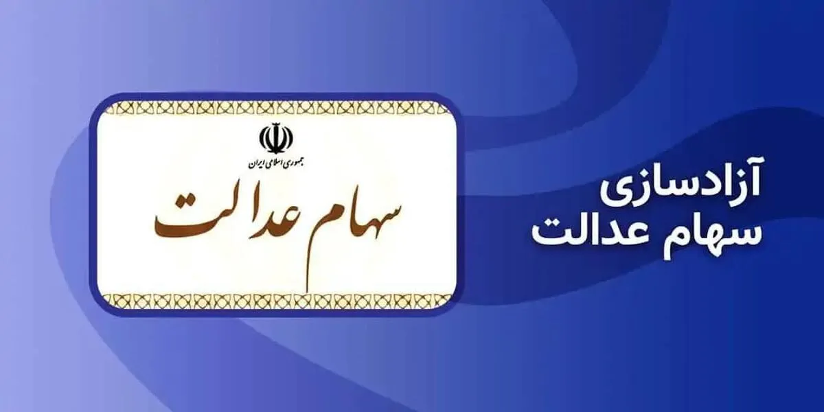چگونه سهام عدالت خود را آزاد کنیم؟