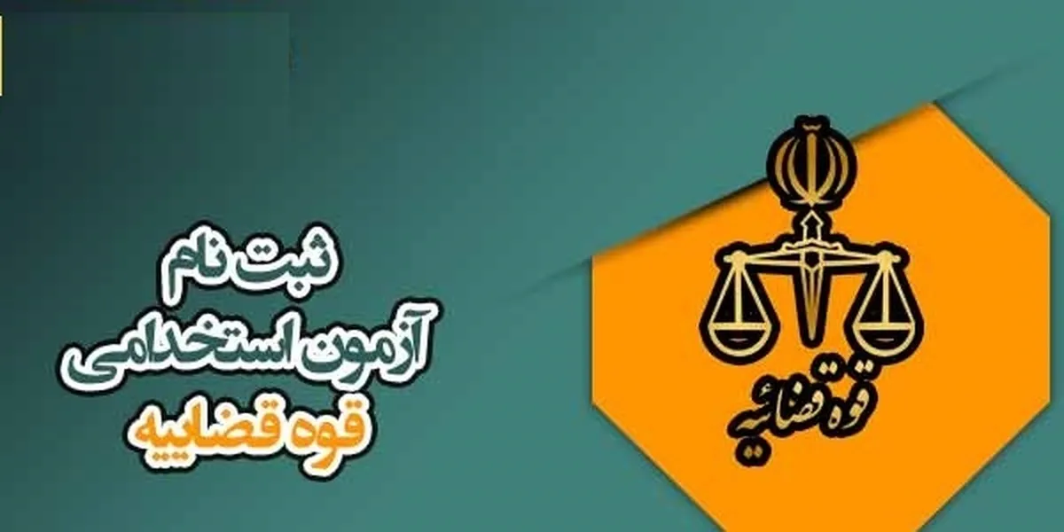 آزمون استخدامی قوه قضاییه / ۶ هزار نیرو جذب می‌شوند