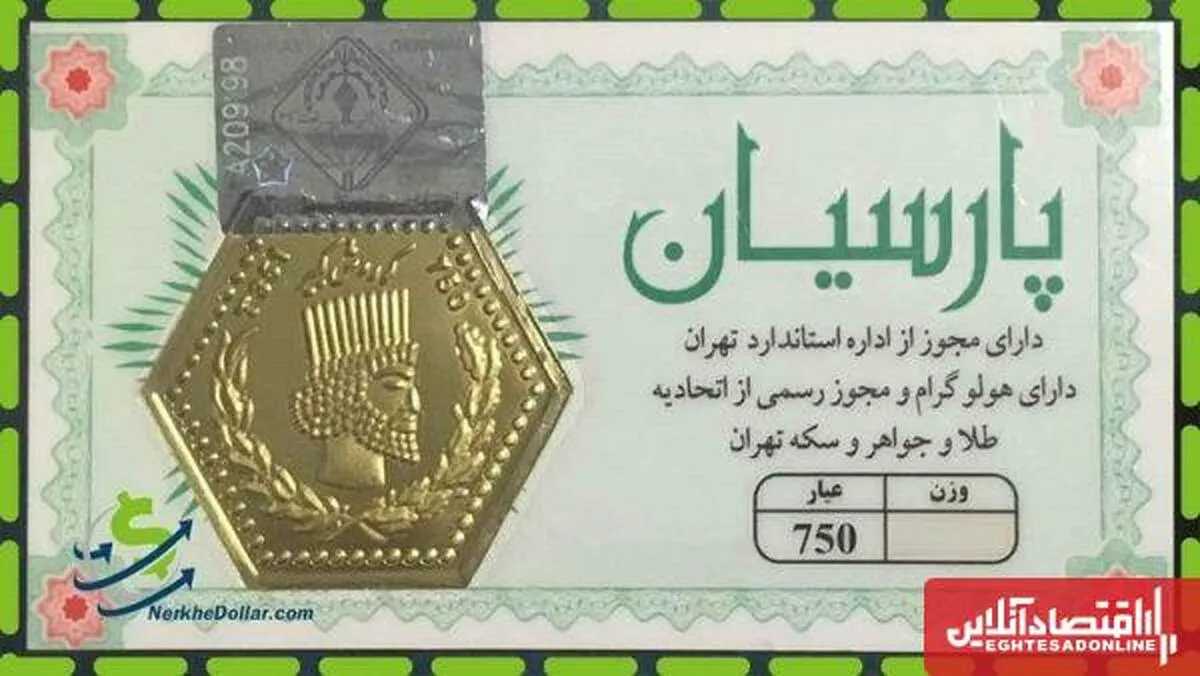 قیمت سکه پارسیان ۳ آبان ۱۴۰۳ / سکه پارسیان ۷ میلیون تومان شد!