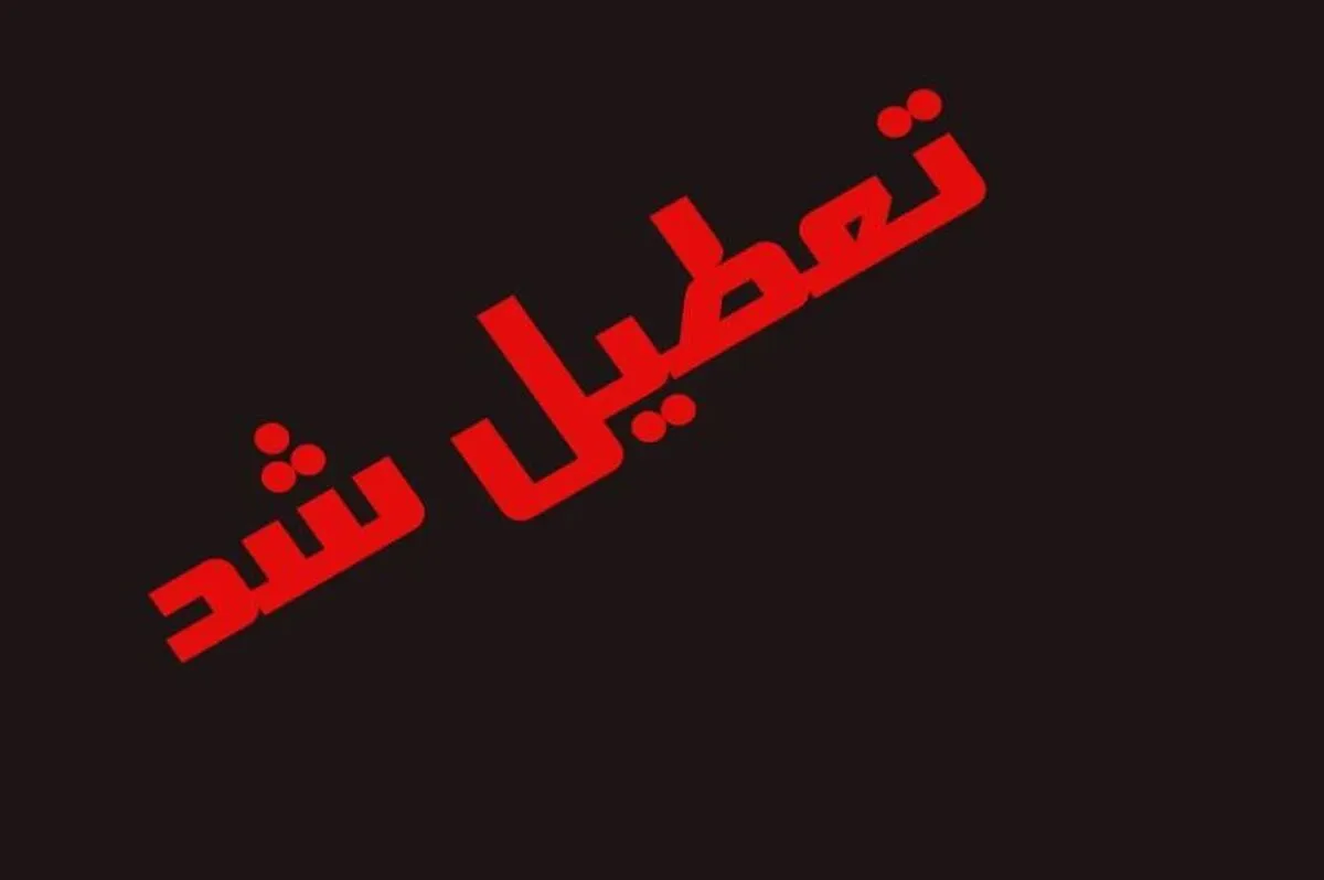 ایران فردا ۸ مهر ۱۴۰۳ تعطیل می‌شود؟