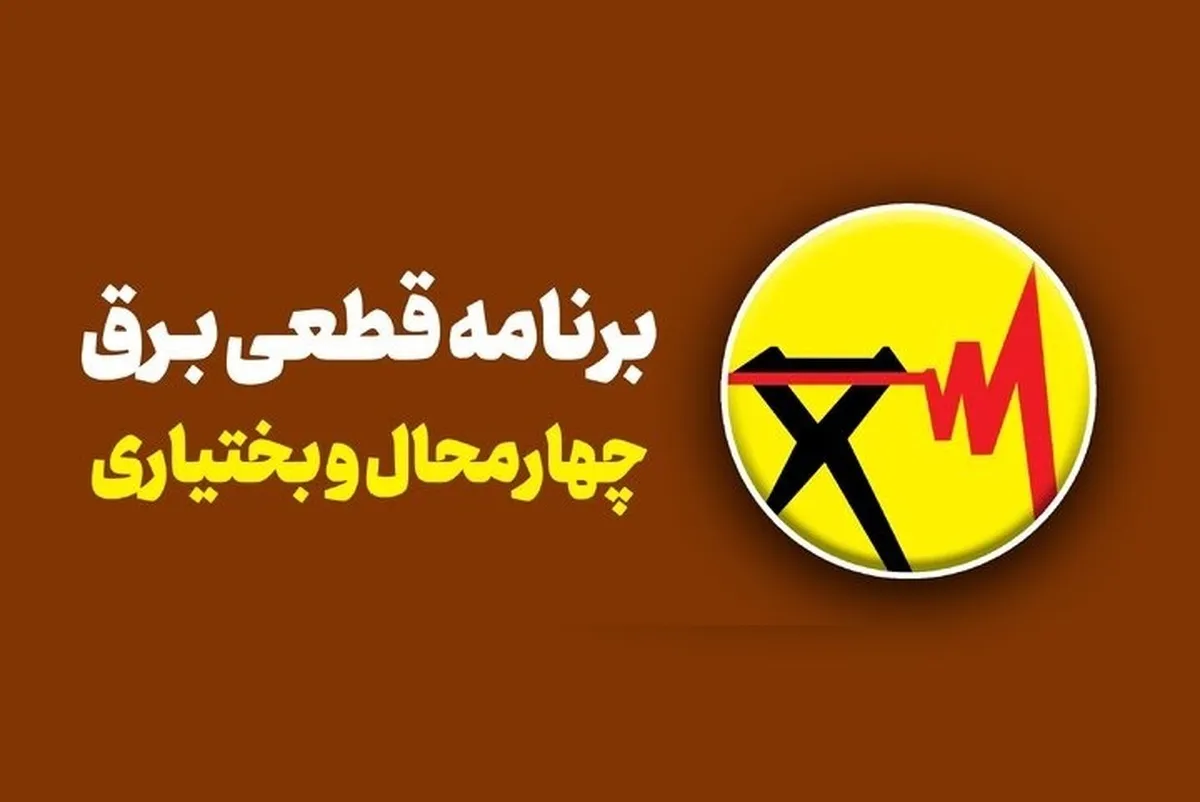 برنامه قطع برق چهارمحال و بختیاری و شهرکرد امروز شنبه ۱۷ خرداد ۱۴۰۴