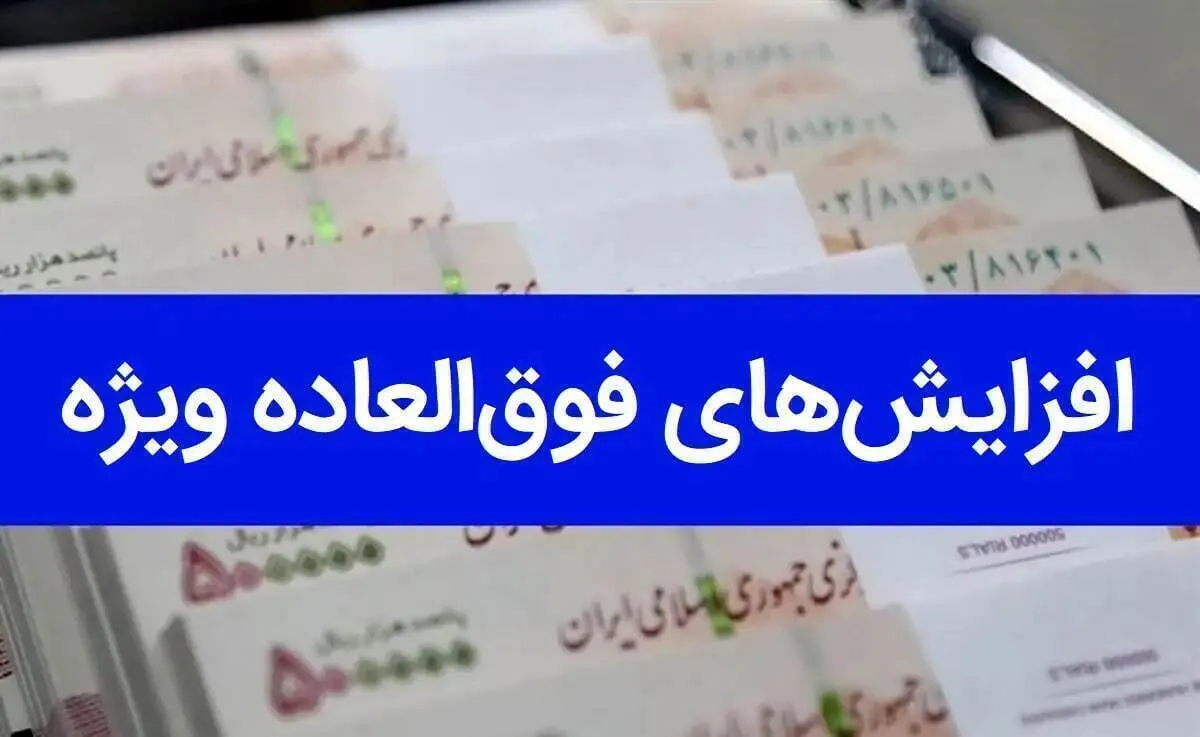 کارمندان بخوانند / آخرین وضعیت پرداخت فوق‌العاده خاص