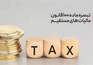 درخواست مهم مالیاتی وزارت اقتصاد / تمدید مهلت اظهارنامه ۱۴۰۴ بررسی می‌شود