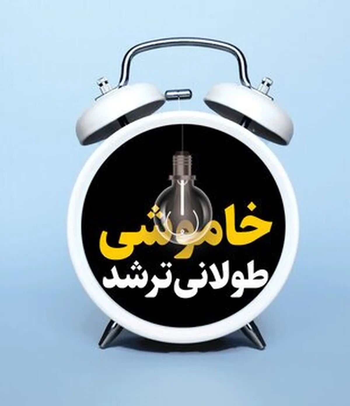 هوا خنک شد، خاموشی‌ها طولانی‌تر/ پشت پرده خاموشی‌ها چه خبر است؟