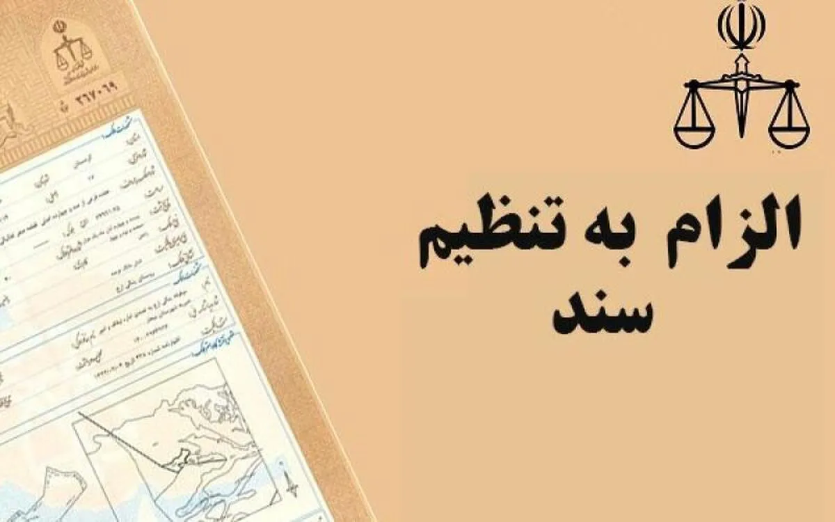 قانون تازه برای معاملات ملکی / ثبت رسمی الزامی شد