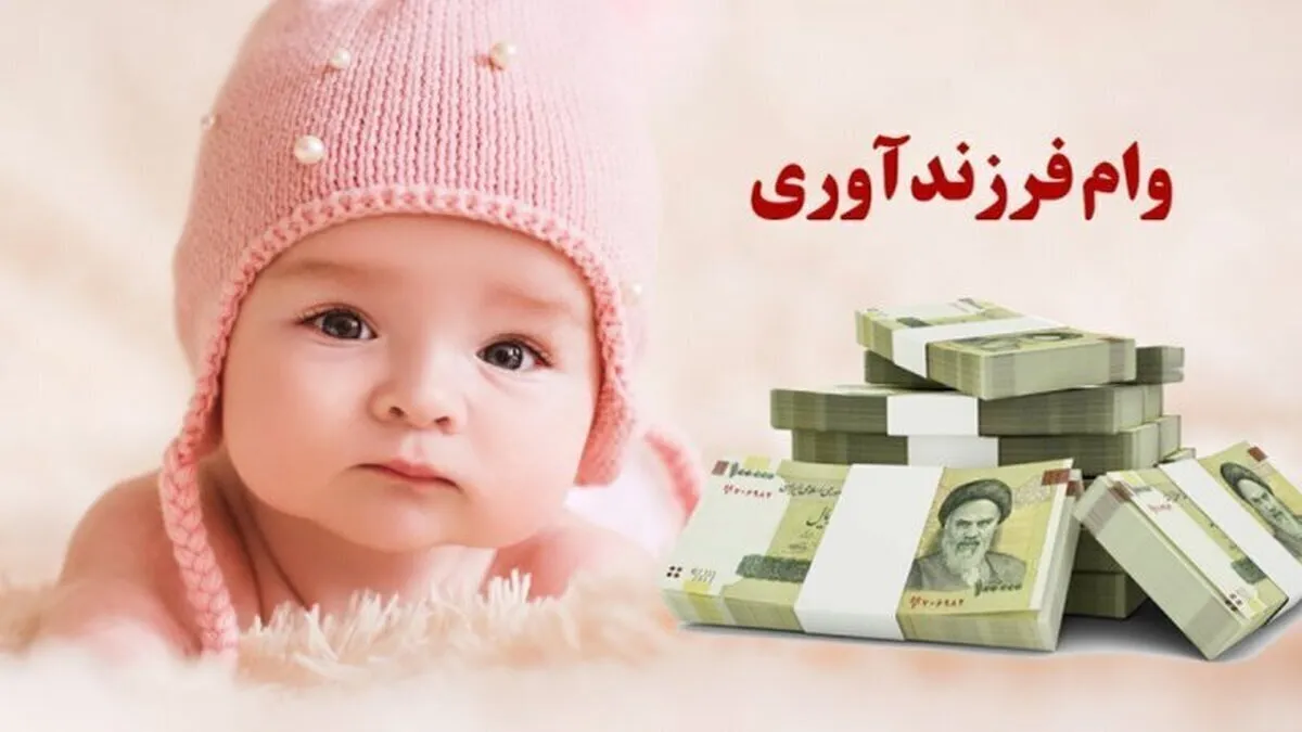 شرایط جدید دریافت وام فرزندآوری ۱۴۰۵ اعلام شد + جزئیات