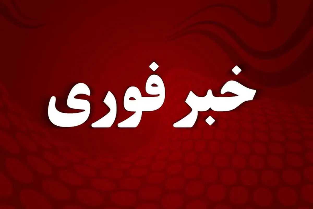 فوری/ آماده باش کامل تهران اعلام شد