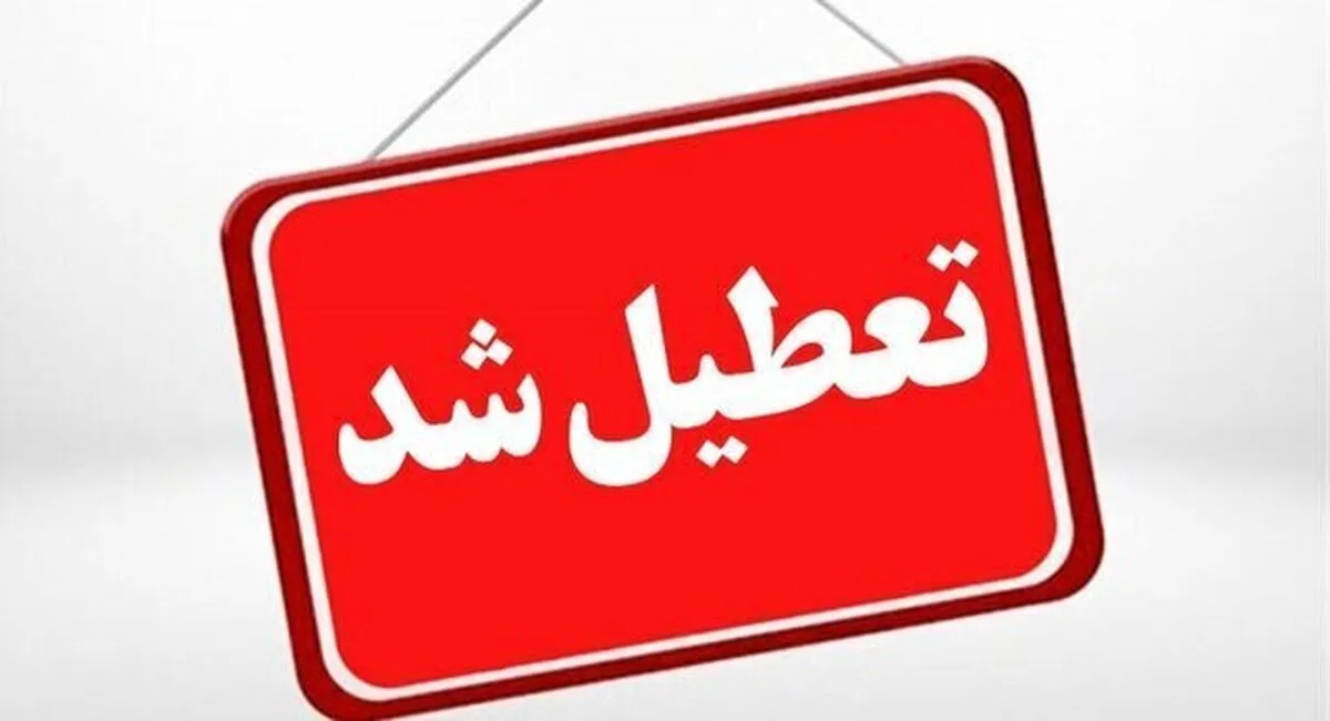 فوری/ ادارات این استان فردا سه شنبه ۱۶ تیر تعطیل شد