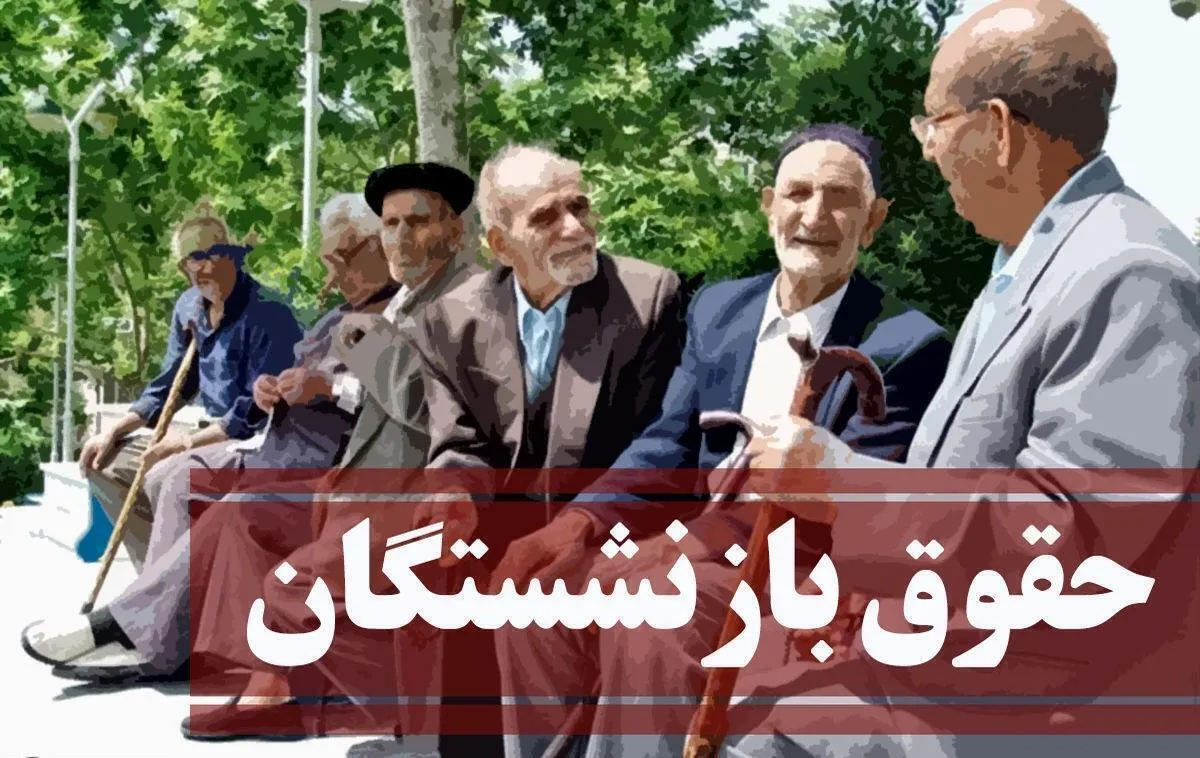 فوری/ واریز حقوق بازنشستگان ۱۰ روز به تاخیر افتاد +جزئیات