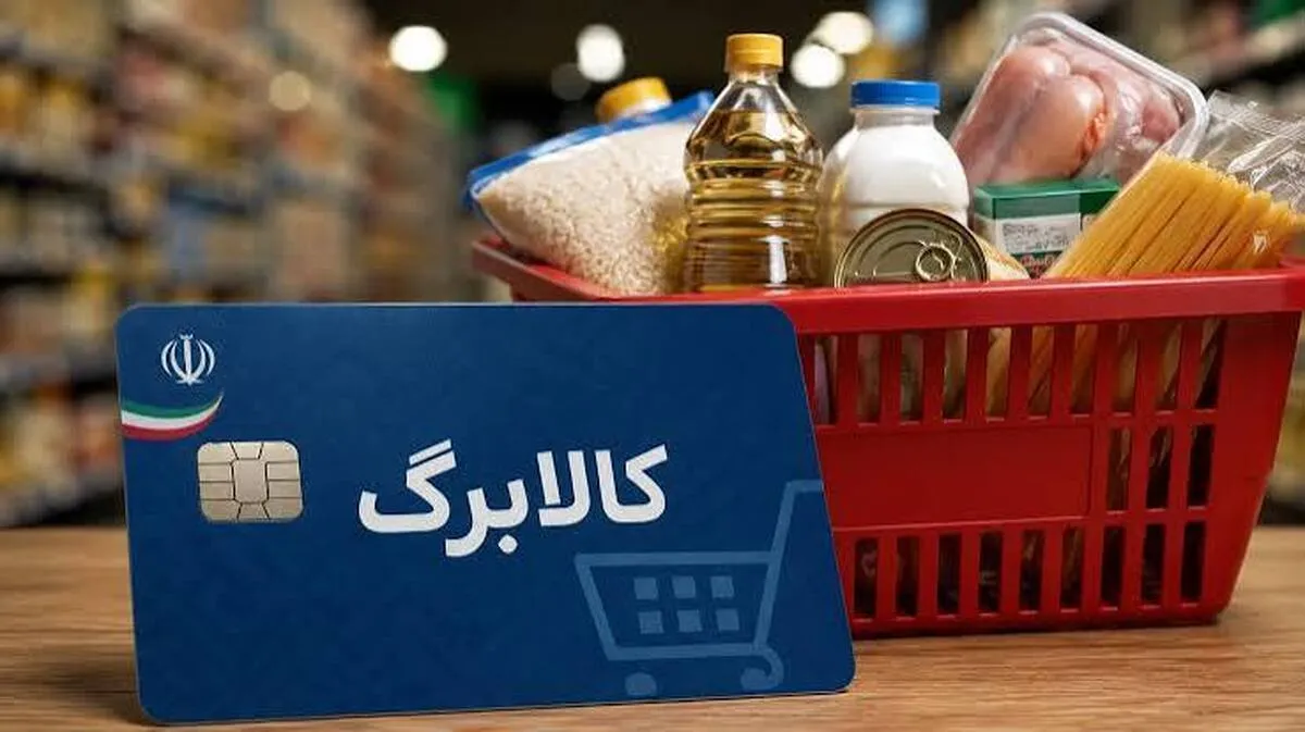 مشمولان کالابرگ بخوانند/ شرط جدید افزایش اعتبار کالابرگ اعلام شد