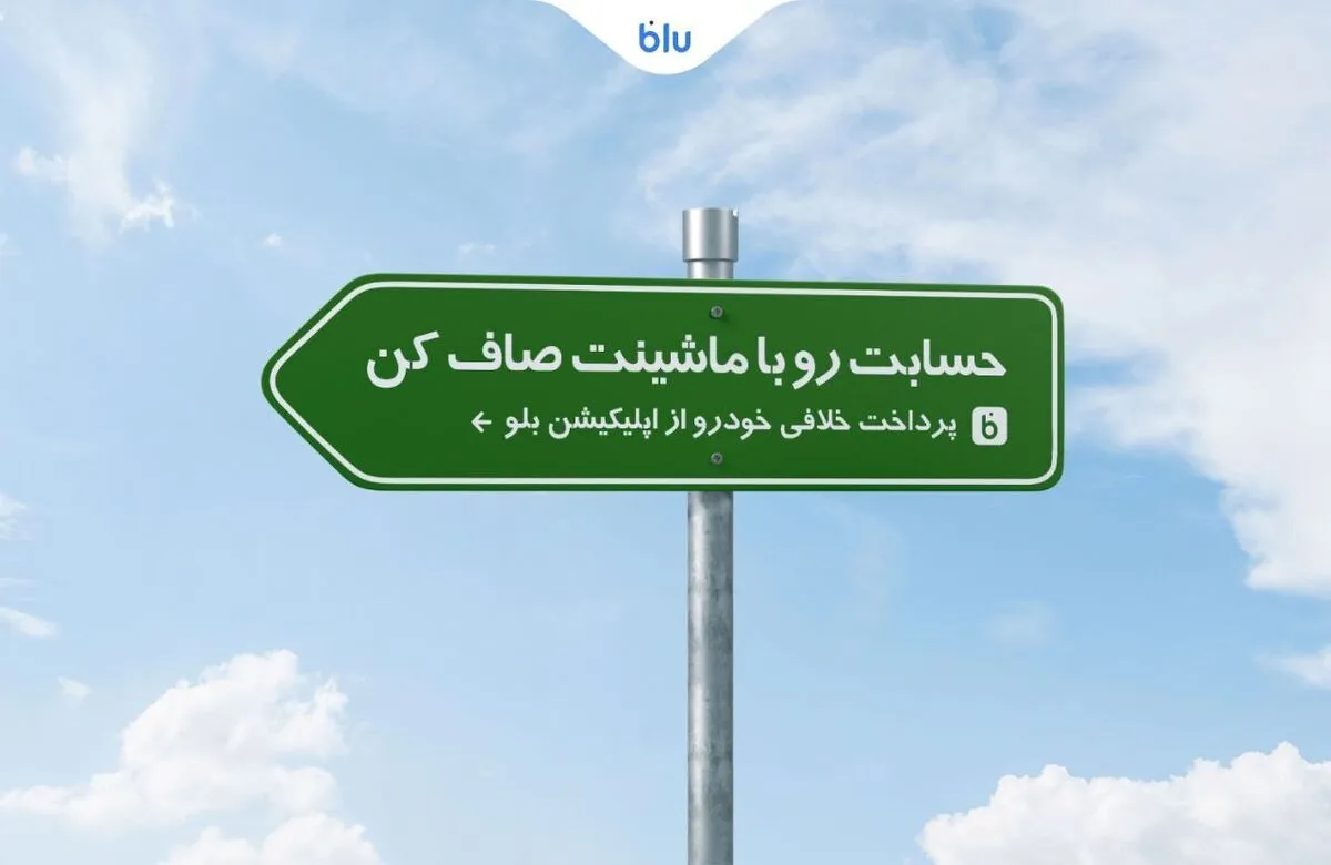 حسابت رو با ماشینت صاف کن