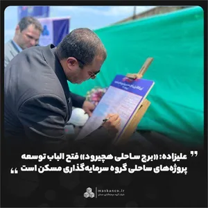 علیزاده: «برج ساحلی هچیرود» فتح‌ الباب توسعه پروژه‌های ساحلی گروه سرمایه‌گذاری مسکن است